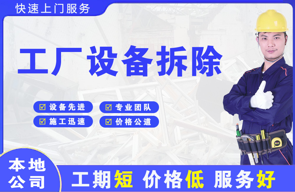 武昌工厂设备拆除